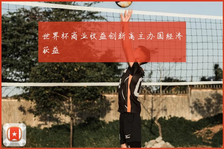 世界杯商业收益创新高主办国经济获益