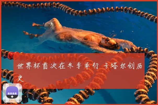 世界杯首次在冬季举行 卡塔尔创历史