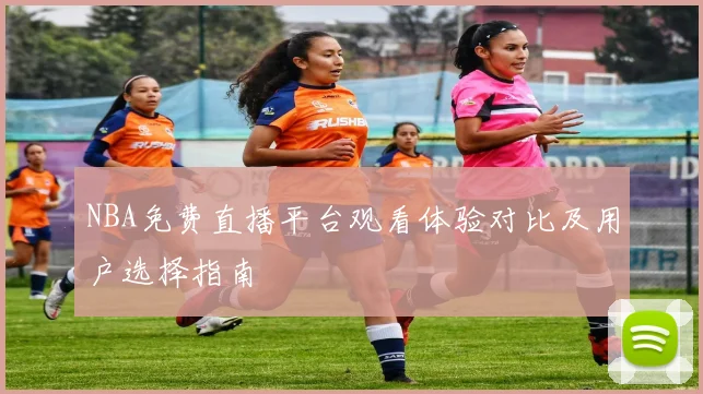 NBA免费直播平台观看体验对比及用户选择指南