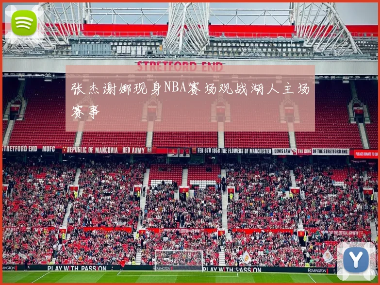 张杰谢娜现身NBA赛场观战湖人主场赛事