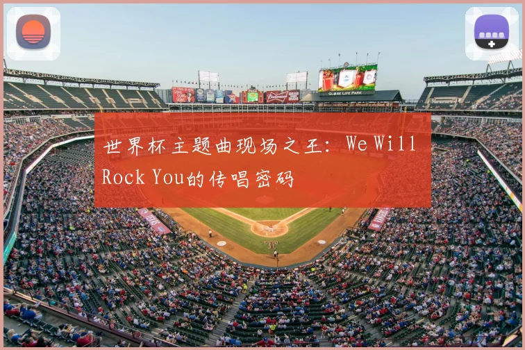 世界杯主题曲现场之王:We Will Rock You的传唱密码